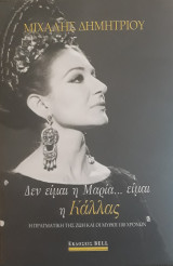 Δεν είμαι η Μαρία… είμαι η Κάλλας
