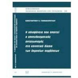 Η αδιαφάνεια που απαιτεί ο αποτελεσματικός ανταγωνισμός στο κοινοτικό δίκαιο των δημοσίων συμβάσεων