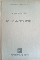 Το νούμερο 31328