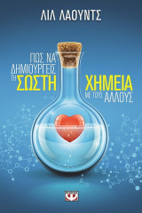 Πως να δημιουργείς τη σωστή χημεία με τους άλλους