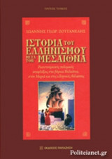 ΙΣΤΟΡΙΑ ΤΟΥ ΕΛΛΗΝΙΣΜΟΥ ΜΕΤΑ ΤΟΝ ΜΕΣΑΙΩΝΑ (ΣΚΛΗΡΟΔΕΤΗ ΕΚΔΟΣΗ)