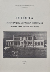 Ιστορια του γυμνασίου και λυκείου αρεοπολεως η Μάνη κατά τον εικοστό αιωνα
