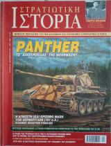 Στρατιωτική Ιστορία - Τεύχος 64 - Δεκέμβριος 2001