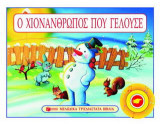 Ο χιονάνθρωπος που γελούσε
