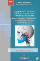 Κροταφογναθικές Διαταραχές [ΚΦΓΔ]: Αιτιοπαθογένεια και Θεραπευτικές Προσεγγίσεις: Μελέτη επίδρασης λέιζερ χαμηλής ισχύος στην αντιμετώπιση συμπτωμάτων ΚΦΓΔ