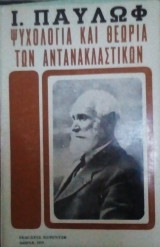 Ψυχολογία και θεωρία των αντανακλαστικών