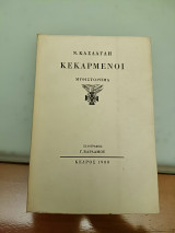Κεκαρμένοι