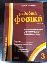 Μεθοδικη Φυσικη 3 : έκδοση 8η