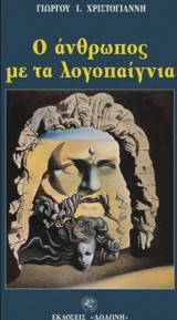 Ο ανθρωπος με τα λογοπαιγνια