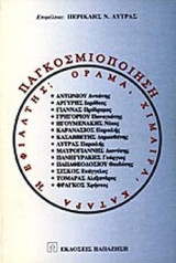 ΠΑΓΚΟΣΜΙΟΠΟΙΗΣΗ