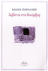 ΛΕΒΑΝΤΑ ΣΤΟ ΔΕΚΕΜΒΡΗ