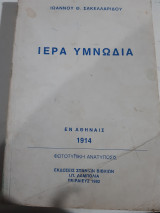 Ιερα υμνωδια [ι. σακελλαριδης ,1982]