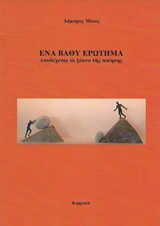 Ένα βαθύ ερώτημα: υποδέχεται το ξόανο της ποίησης