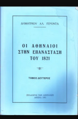 Οι Αθηναίοι στην επανάσταση του 1821