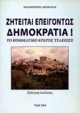 Ζητείται Επειγόντως Δημοκρατία