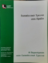 Εκπαιδευτική έρευνα στην πράξη: Η παρατήρηση στην εκπαιδευτική έρευνα