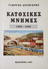 Κατοχικές μνήμες 1943 - 1944