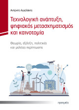 Τεχνολογική ανάπτυξη, ψηφιακός μετασχηματισμός και καινοτομία: Θεωρία, εξέλιξη, πολιτικές και μελέτες περίπτωσης