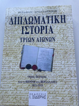 Διπλωματική Ιστορία Τριών Αιώνων