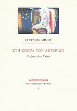 Στη σπορά των αστεριών