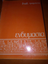 Ενδυμασία