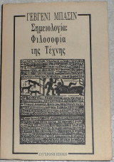 Σημειολογία: Φιλοσοφία της τέχνης 1991 Μπάσιν Γεβγένι