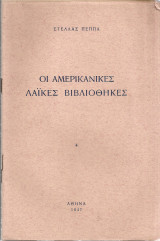 Οι αμερικάνικες λαϊκές βιβλιοθήκες