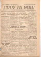 Προς τη νίκη αρ.φύλλου 70 Τρίτη 26 Απρίλη 1949