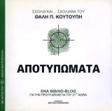 Αποτυπώματα