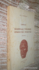 Οιδίποδας Τύραννος Ερμηνευτική προσέγγιση, εβδομη έκδοση