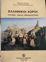 Ελληνικοί Χοροί Γενικό μέρος - Διδακτική - Μουσικοκινητική Ανάλυση