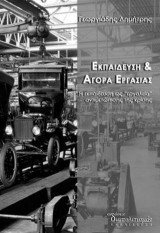 Εκπαίδευση και αγορά εργασίας: Η εκπαίδευση ως "εργαλείο" αντιμετώπισης της κρίσης