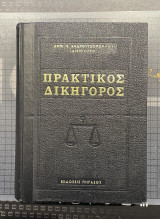 Πρακτικός Δικηγόρος Τόμος Β'