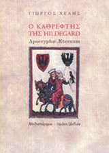 Ο ΚΑΘΡΕΦΤΗΣ ΤΗΣ HILDEGARD