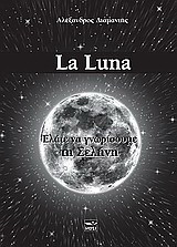 La Luna: Ελάτε να γνωρίσουμε τη Σελήνη