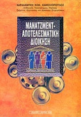 Μάνατζμεντ - Αποτελεσματική Διοίκηση
