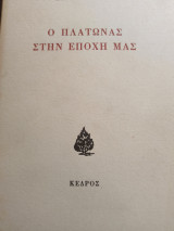 Ο Πλάτωνας στην Εποχή μας
