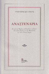 Αναστενάρια: Ιστορία και Θρησκευτική Παράδοση του Κωστί Ανατολικής Θράκης και των Κωστιλήδων της Αγίας Ελένης Σερρών. Περιέχονται και 2 χάρτες