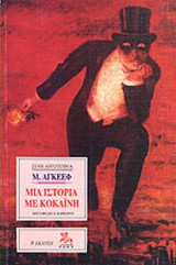 ΜΙΑ ΙΣΤΟΡΙΑ ΜΕ ΚΟΚΑΙΝΗ