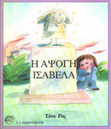 Η άψογη Ισαβέλα