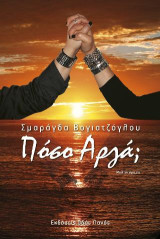 Πόσο αργά;