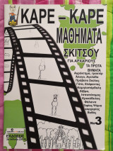 Καρέ-καρέ Μάθηματα Σκίτσου Νο3