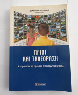 ΠΑΙΔΙ ΚΑΙ ΤΗΛΕΟΡΑΣΗ