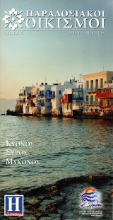 Κύθνος Σύρος Μύκονος - Παραδοσιακοί Οικισμοί - Ημερησία - Τεύχος 16