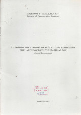 Η συμβολή του υπόδουλου ηπειρώτικου ελληνισμού στην απελευθέρωση της πατρίδας του (Λόγος Πανηγυρικός)