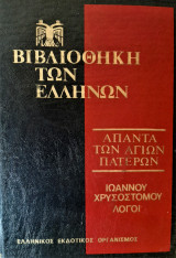 Άπαντα των Αγίων Πατέρων - Ιωάννου Χρυσοστόμου έργα - Τόμος 1