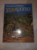 Γεωτροπιο τεύχος 523