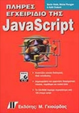 Πλήρες εγχειρίδιο της JavaScript