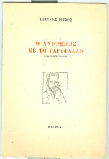 Ο ανθρωπος με το γαρυφαλλο