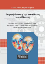 Διαμορφώνοντας την εκπαίδευση του μέλλοντος: Εκπαιδευτική αξιολόγηση και σχεδιασμός συμπεριληπτικού, δημοκρατικού και βιωμένου αναλυτικού προγράμματος
